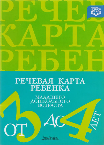 Речевая карта ребенка младшего дошкольного возраста от 3 до 4 лет