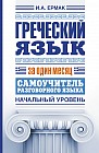 Греческий язык за один месяц. Самоучитель разговорного языка. Начальный уровень