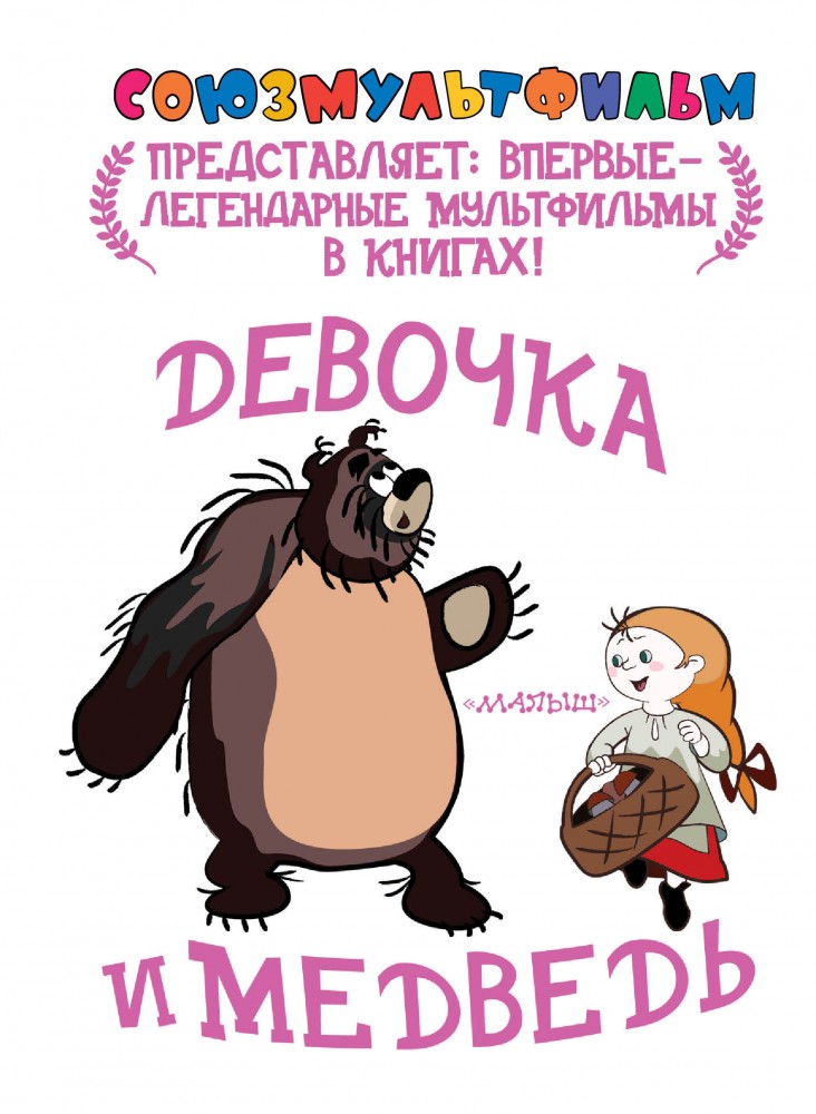 Девочка и медведь | Союзмультфильм представляет...