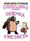 Девочка и медведь
