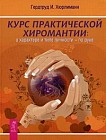 Курс практической хиромантии. О характере и типе личности - по руке
