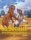 Большая энциклопедия. Животные доледникового периода