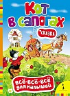 Кот в сапогах. Сказка