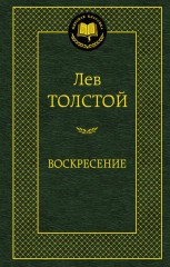 Воскресение