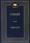 Одиссея
