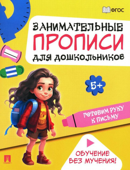 Готовим руку к письму. Занимательные прописи
