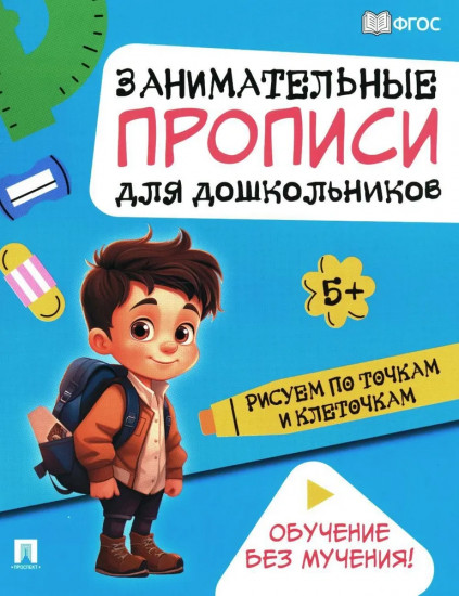 Рисуем по точкам и клеточкам. Занимательные прописи