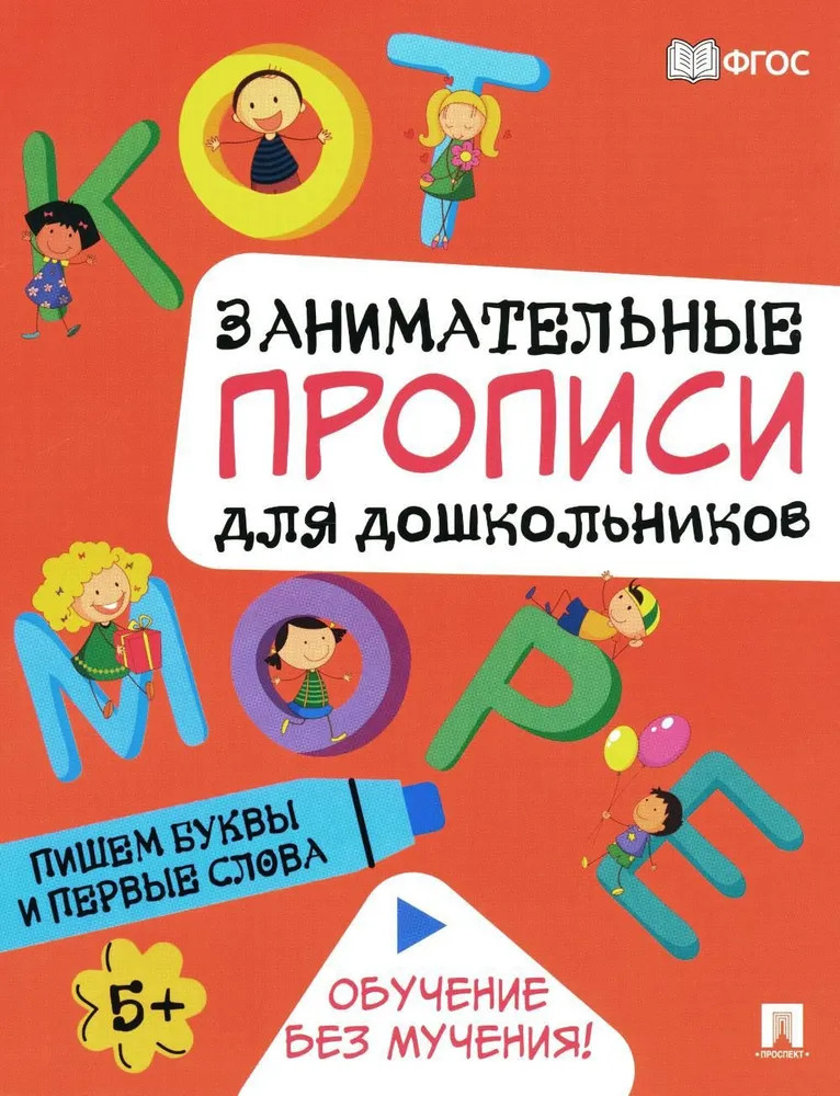 Пишем буквы и первые слова. Занимательные прописи для дошкольников | Обучение без мучения!