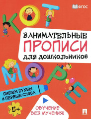 Пишем буквы и первые слова. Занимательные прописи