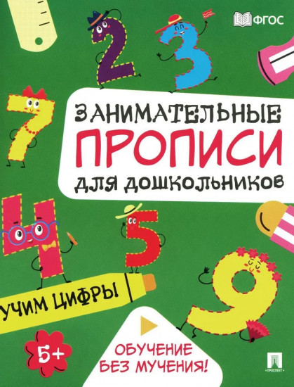 Учим цифры. Занимательные прописи