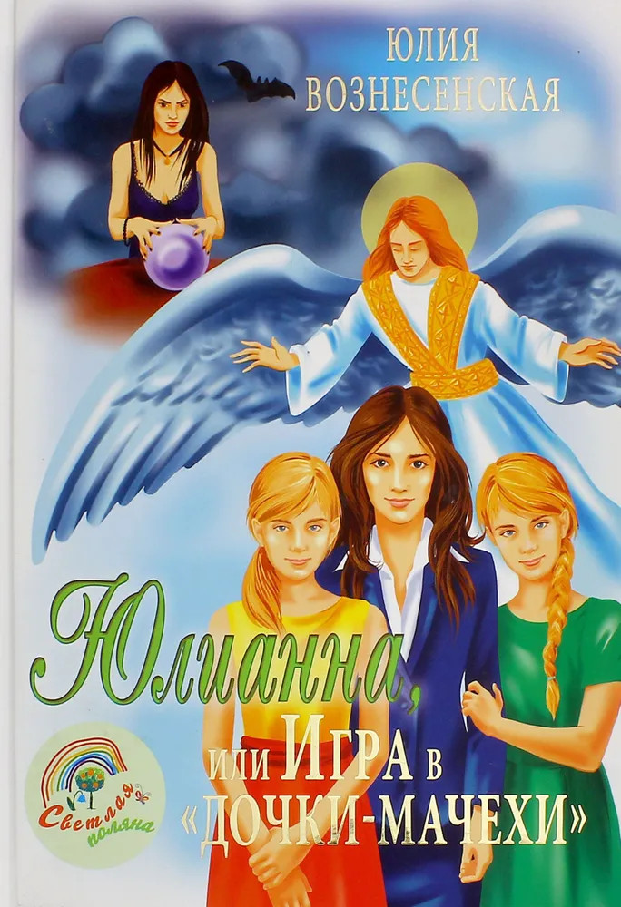 Юлианна, или Игра в «дочки-мачехи» | Светлая поляна