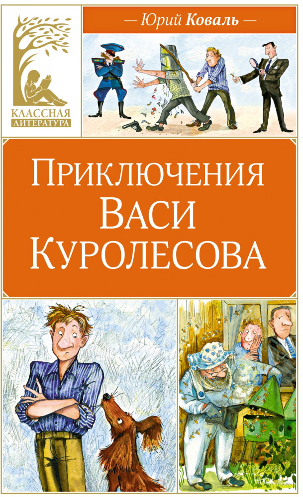Приключения Васи Куролесова | Классная литература
