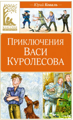 Приключения Васи Куролесова