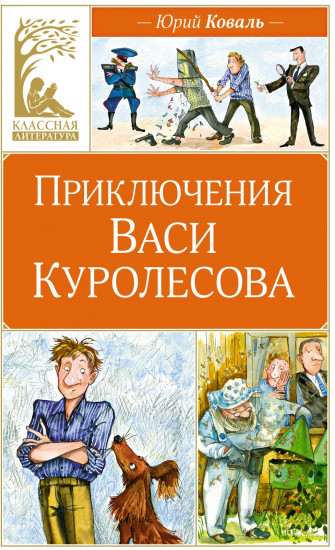 Приключения Васи Куролесова