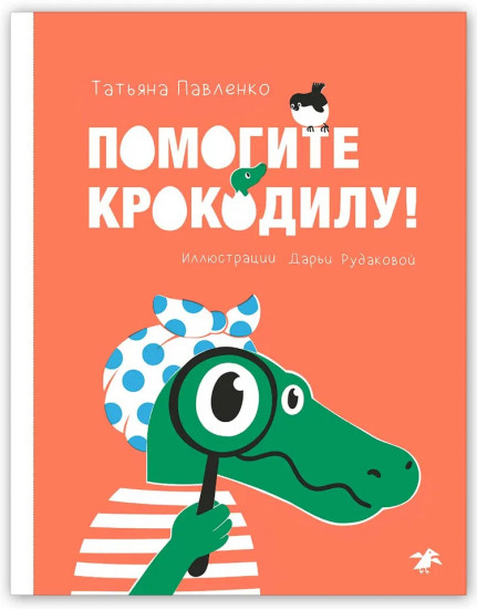 Помогите крокодилу