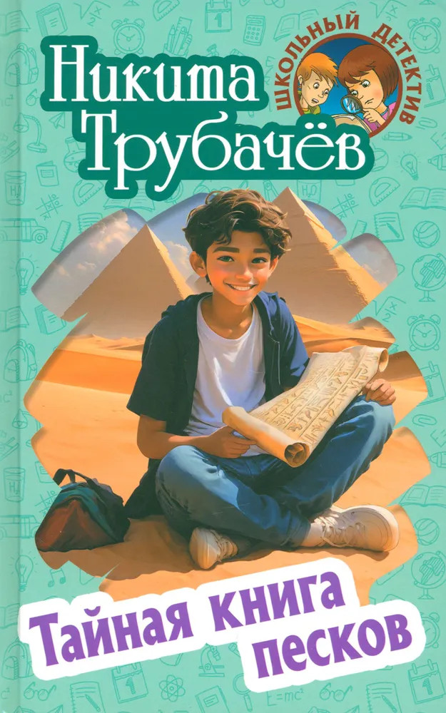 Тайная книга песков | Школьный детектив