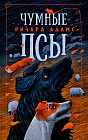 Чумные псы