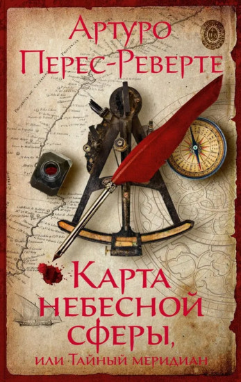 Карта небесной сферы, или Тайный меридиан