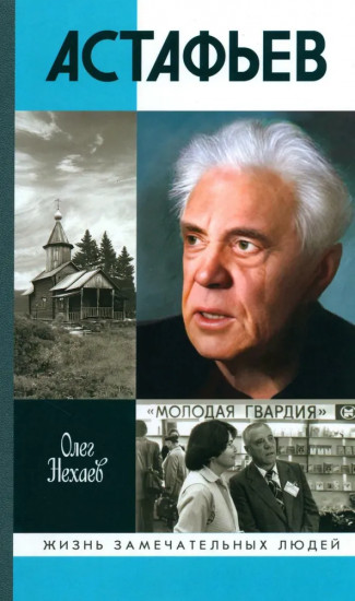 Астафьев. Праведник из Овсянки