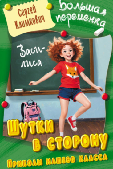 Шутки в сторону. Приколы нашего класса