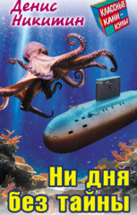 Ни дня без тайны