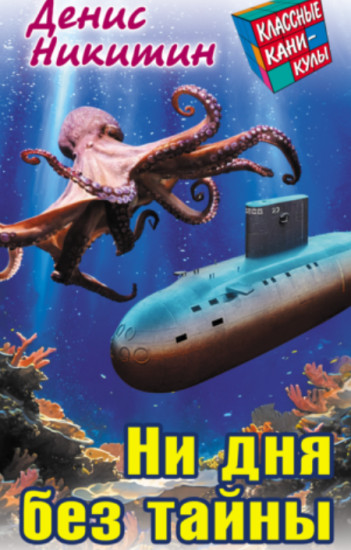 Ни дня без тайны
