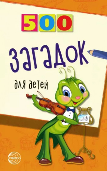 Сборник 500 загадок для детей