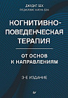 Когнитивно-поведенческая терапия. От основ к направлениям