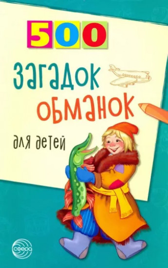 Сборник 500 загадок-обманок для детей