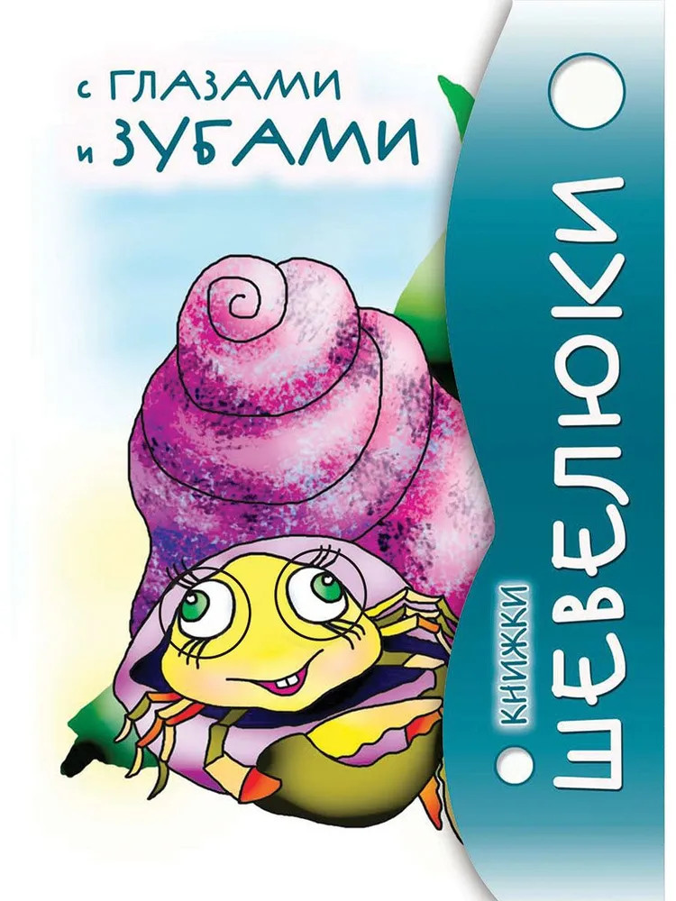 Книжки Шевелюки с Глазами и зубами | Расту с книгой
