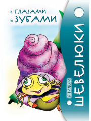 Книжки Шевелюки с Глазами и зубами