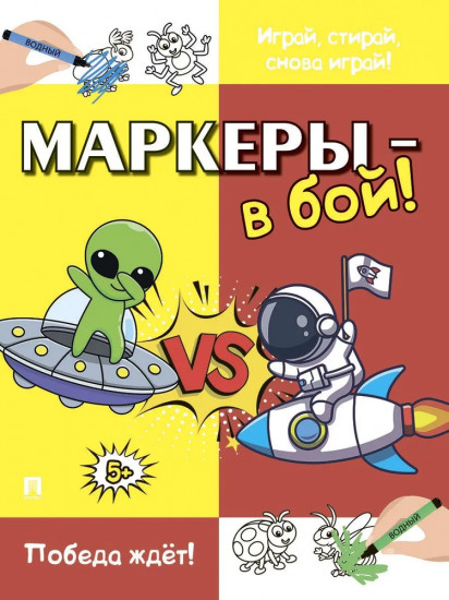 Маркеры — в бой! Победа ждёт!
