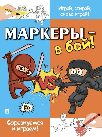 Маркеры — в бой! Соревнуемся и играем!