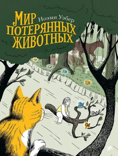 Мир потерянных животных