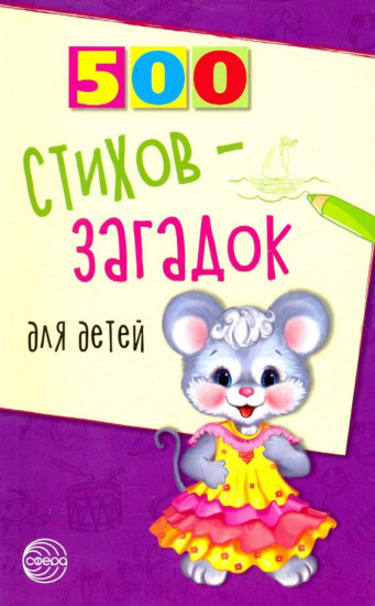 Сборник 500 стихов-загадок для детей