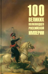 Сто великих полководцев Российской империи