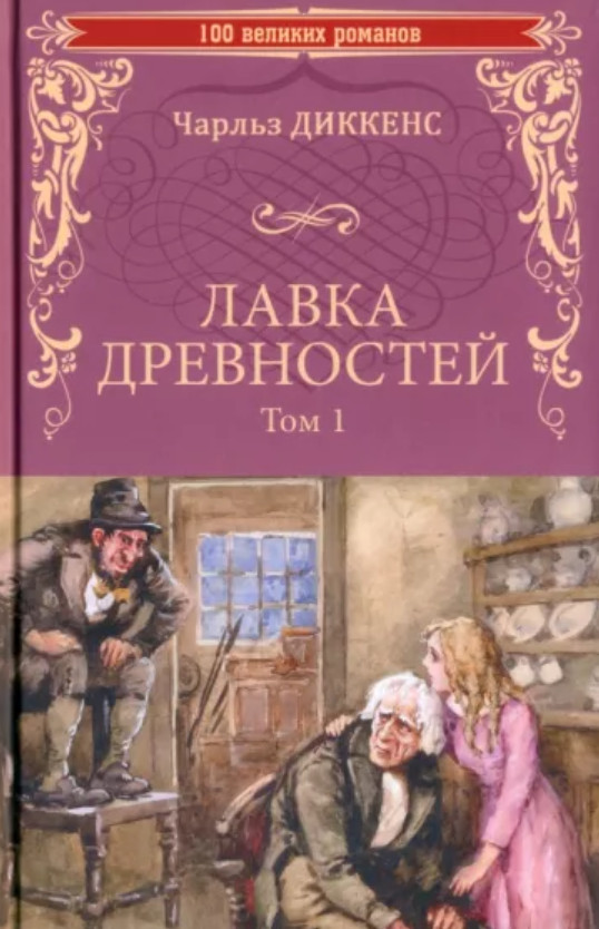 Лавка древностей. Том 1 | 100 великих романов