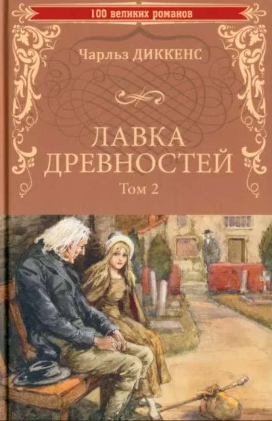 Лавка древностей. Том 2 | 100 великих романов