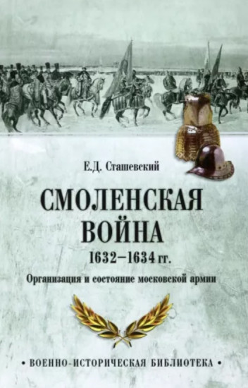 Смоленская война 1632-1634 гг. Организация