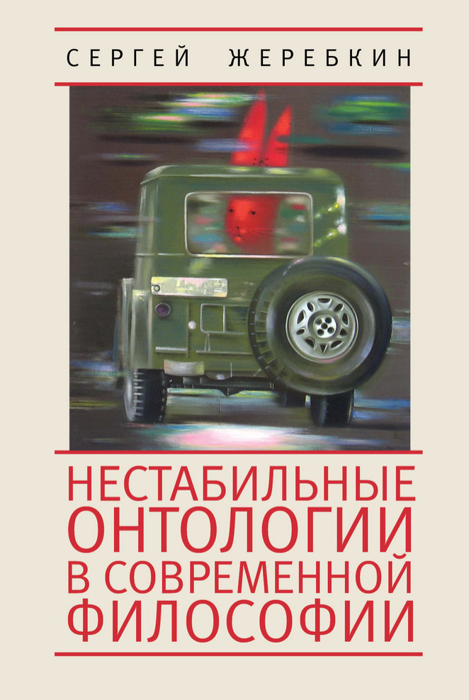 Нестабильные онтологии в современной философии
