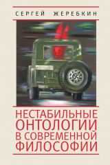Нестабильные онтологии в современной философии