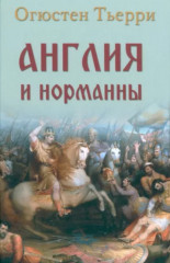 Англия и норманны