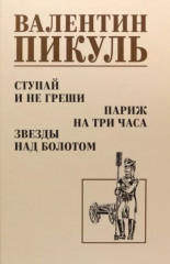 Ступай и не греши. Париж на три часа. Звёзды