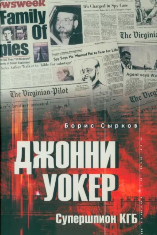 Джонни Уокер. Супершпион КГБ | Анатомия спецслужб