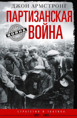 Партизанская война
