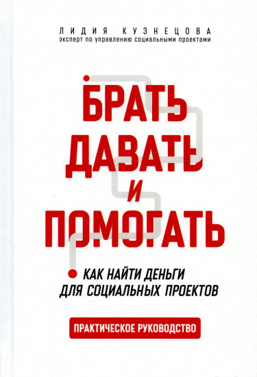 Брать, давать и помогать