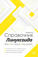 Справочник линуксоида