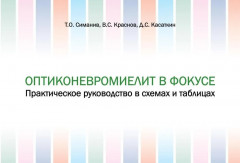 Оптиконевромиелит в фокусе