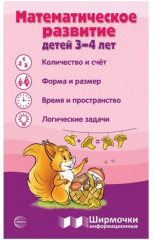 Ширмочки информационные. Математическое развитие детей 3-4 лет