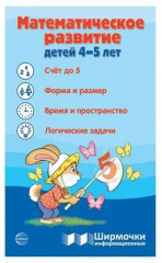 Ширмочки информационные. Математическое развитие детей 4-5 лет